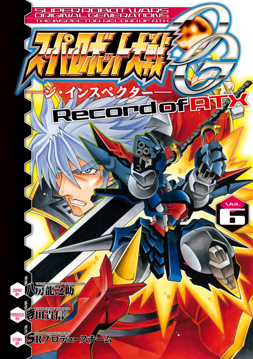 1boy absurdres blue_eyes copyright_name cover cover_page dygenguar grey_hair highres holding holding_sword holding_weapon male_focus manga_cover mecha official_art parted_lips robot sanger_zonvolt super_robot super_robot_wars super_robot_wars_original_generation sword v-fin v-shaped_eyebrows weapon yatsufusa_tatsunosuke yellow_eyes
