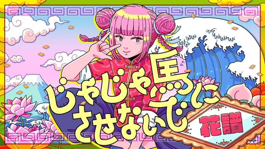 1girl arm_up artist_name_(singer) blue_eyes blue_pants blunt_bangs border braid butterfly_sitting chinese_clothes closed_mouth cloud confetti cosplay double_bun fingernails flower food fruit hair_bun hair_ribbon hair_tie kaf_(kamitsubaki_studio) kamitsubaki_studio looking_at_viewer lotus meandros mountain official_art outside_border pants peach pink_hair pink_nails print_shirt ranma_1/2 red_border red_shirt ribbon shampoo_(ranma_1/2) shampoo_(ranma_1/2)_(cosplay) shirt side_up_bun sidelocks sideways_glance sitting sleeves_rolled_up smile solo song_name twin_braids utomaru video_thumbnail w w_over_face waves white_ribbon