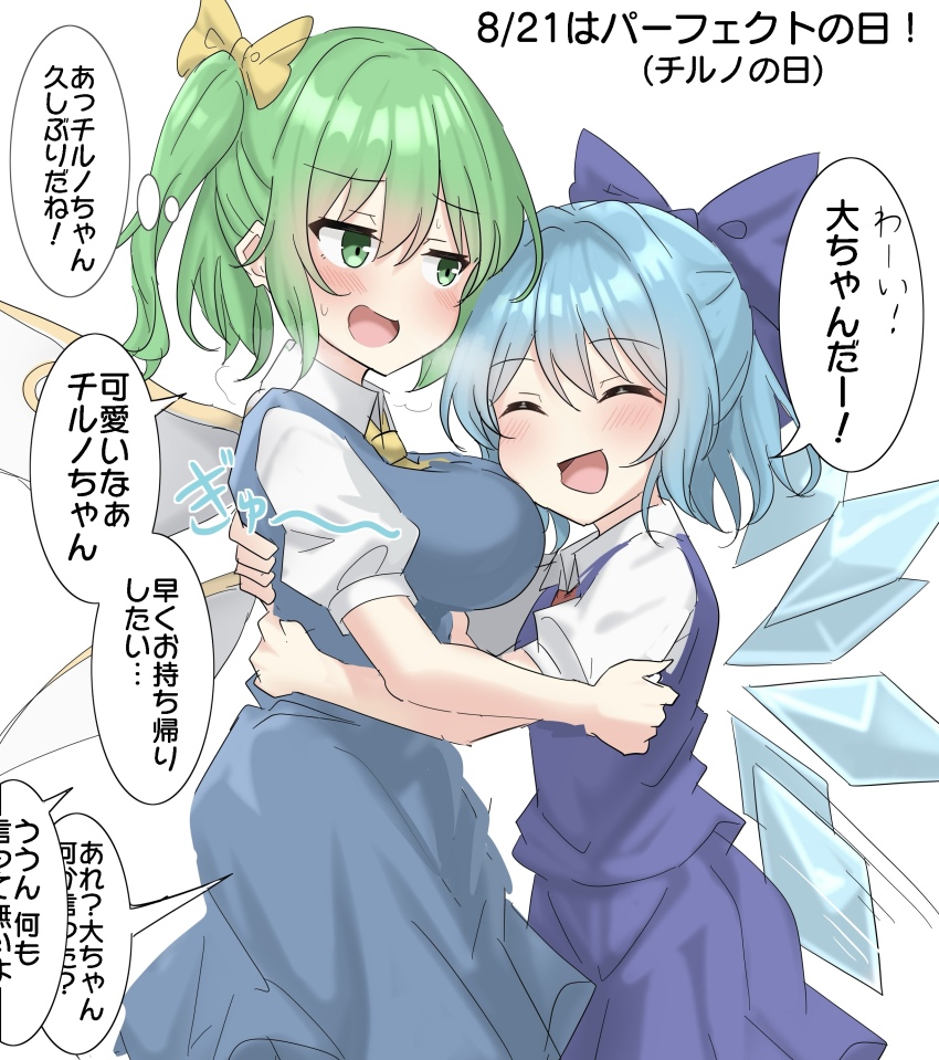 2girls :d ^_^ absurdres blue_hair blue_skirt blue_vest bow breasts breath cirno closed_eyes collared_shirt commentary daiyousei dated green_hair hair_between_eyes hair_bow hair_intakes highres hug ice ice_wings large_breasts light_blush long_skirt multiple_girls no_nose open_mouth puffy_short_sleeves puffy_sleeves purple_bow purple_skirt purple_vest shirt short_hair short_sleeves side_ponytail sidelocks simple_background skirt skirt_set smile speech_bubble sweatdrop thought_bubble touhou translated vest white_background white_shirt wings yellow_bow youyume-kun