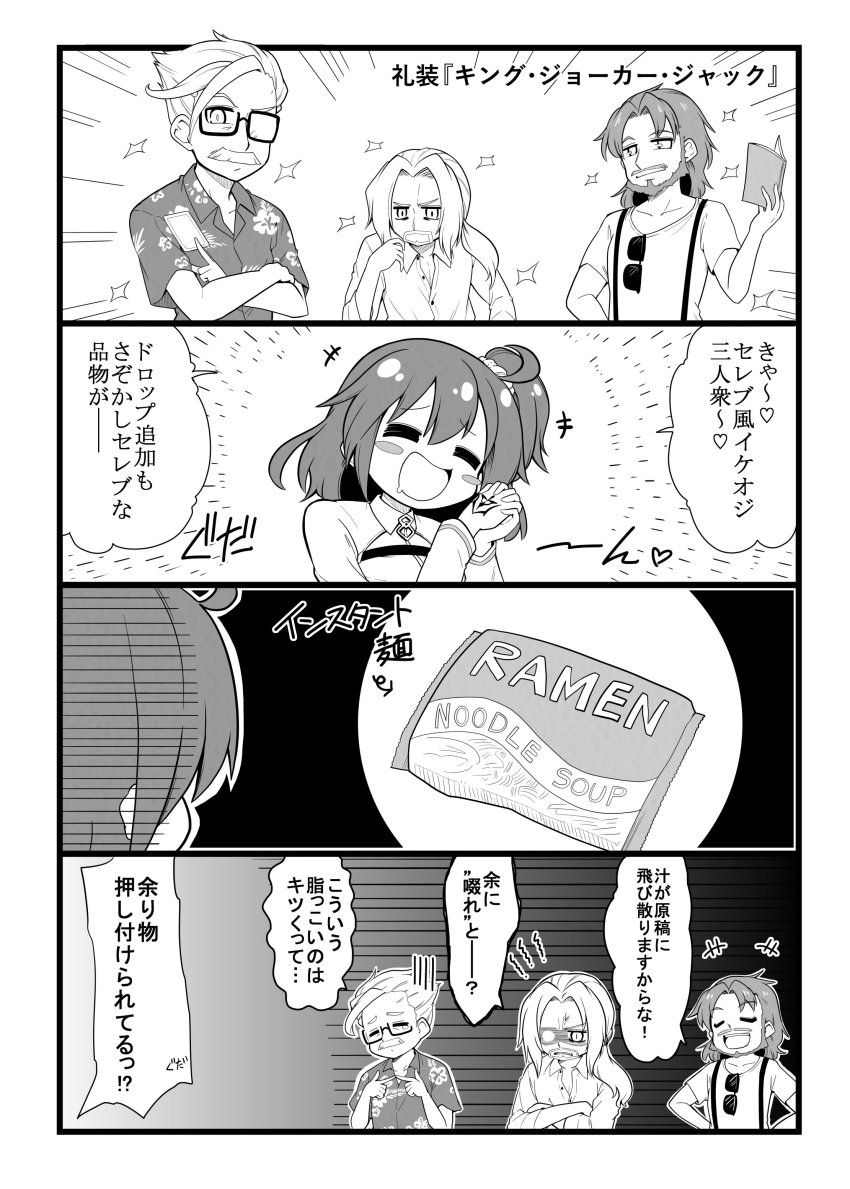 1girl 3boys absurdres ahoge beard blush_stickers book closed_eyes comic commentary_request crossed_arms drooling edward_teach_(fate) facial_hair fate/grand_order fate_(series) fingers_together food fujimaru_ritsuka_(female) futa_(nabezoko) glowing glowing_eye goatee greyscale hair_ornament hair_scrunchie hands_on_own_hips hawaiian_shirt highres holding holding_book index_fingers_together instant_ramen james_moriarty_(archer)_(fate) long_sleeves low_ponytail monochrome multiple_boys mustache noodles open_collar open_mouth own_hands_together pack_noodles ponytail ramen scrunchie shirt short_sleeves side_ponytail smile sparkle sunglasses suspenders t-shirt translation_request vlad_iii_(fate/apocrypha)