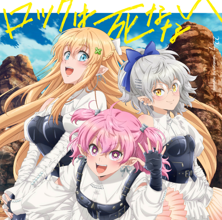 22/7 3girls :d album_cover anime_coloring artist_name black_gloves blonde_hair blue_bow blue_eyes bodice bow braid closed_mouth collared_dress copyright_name cover crown_braid dress earrings ein_(fugukantei) fingerless_gloves floating_hair fuguushoku_&quot;kanteishi&quot;_ga_jitsu_wa_saikyou_datta glasses gloves group_name hair_bow hair_ornament hairclip highres jewelry long_sleeves looking_at_viewer multiple_girls official_art open_mouth outdoors pina_(fugukantei) pink_hair pointy_ears rock_wa_shinanai round_eyewear short_hair smile song_name standing star-shaped_pupils star_(symbol) symbol-shaped_pupils teeth two_side_up upper_teeth_only ursula_(fugukantei) waving white_bow white_dress yellow_eyes