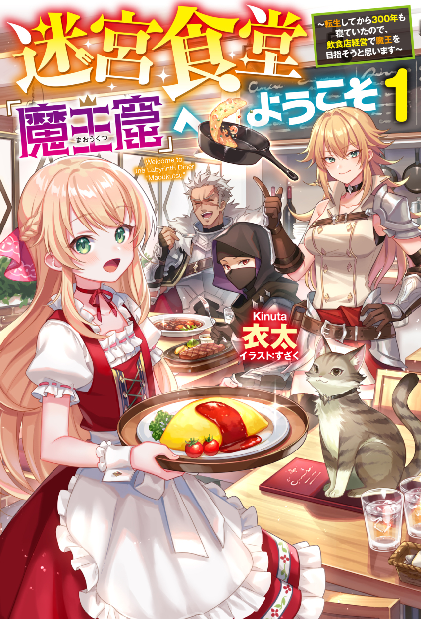 1boy 3girls apron armor blonde_hair brown_gloves bush cherry_tomato closed_eyes closed_mouth commentary_request cup dress drinking_glass food fork frilled_apron frilled_dress frilled_sleeves frills frying_pan gloves green_eyes grey_cat grey_hair highres holding holding_fork holding_tray hood hood_up indoors ketchup long_hair looking_at_viewer mask meat menu mouth_mask multiple_girls omelet omurice open_mouth original plate red_dress red_eyes ribbon-trimmed_sleeves ribbon_trim short_hair short_sleeves smile suzaku_(zaku6584) table tomato translation_request tray waist_apron white_apron wrist_cuffs