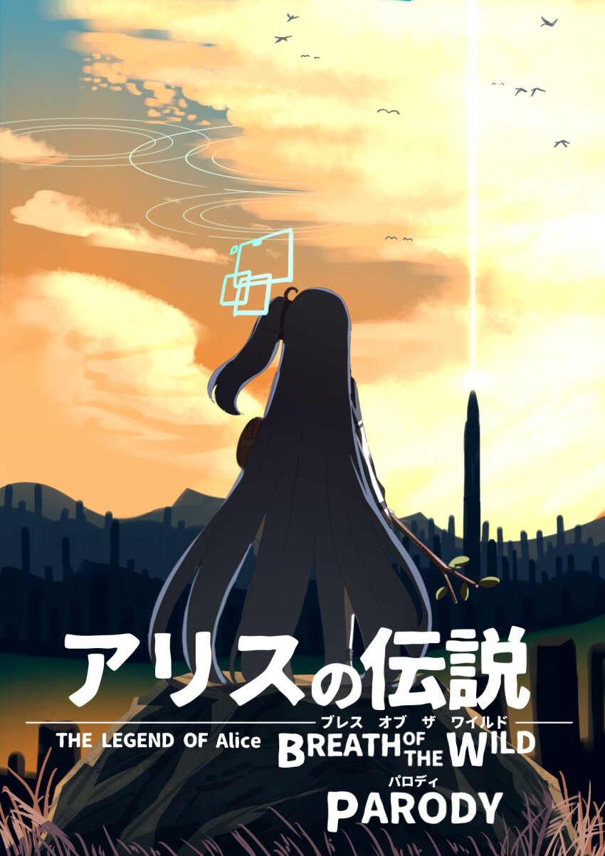 1girl absurdly_long_hair aqua_halo aris_(blue_archive) bird black_hair blue_archive cloud commentary_request copyright_name cumulonimbus_cloud from_behind full_body grass halo highres long_hair miaki_(mi_autumn39) nintendo on_rock one_side_up orange_sky parody sky solo standing the_legend_of_zelda the_legend_of_zelda:_breath_of_the_wild title_parody too_many too_many_birds tower twig very_long_hair