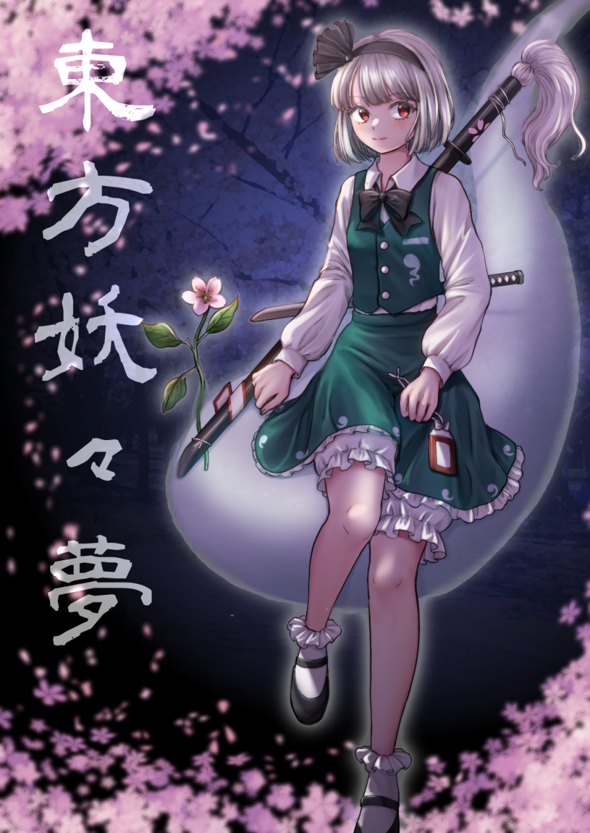 1girl black_bow black_bowtie black_hairband bloomers bow bowtie closed_mouth collared_shirt commentary_request flower green_skirt green_vest grey_hair hairband highres hitodama hitodama_print katana konpaku_youmu konpaku_youmu_(ghost) kyabekko perfect_cherry_blossom pink_flower red_eyes shirt shoes skirt skirt_set smile socks solo sword touhou underwear vest weapon white_bloomers white_shirt white_socks