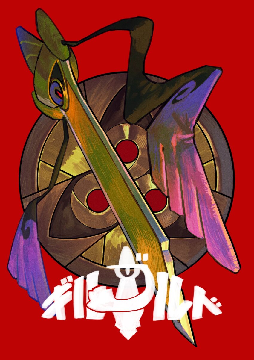 aegislash commentary_request full_body gen_6_pokemon highres looking_to_the_side nintendo no_humans one-eyed ookiitora128706 pokemon purple_eyes red_background shield sideways_glance simple_background sword translation_request weapon