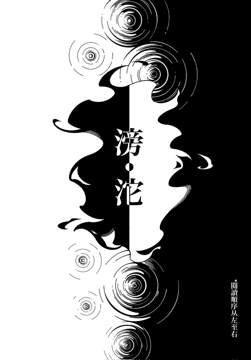 benkdjjituibot black_background chinese_text flame_print greyscale highres inverted_colors monochrome no_humans omniscient_reader&#039;s_viewpoint ripples scenery title_page two-tone_background white_background