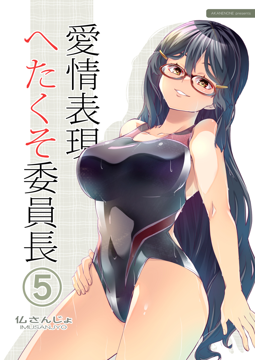 1girl absurdres black_one-piece_swimsuit breasts competition_swimsuit cover cover_page covered_navel glasses hair_between_eyes hair_ornament hairclip highleg highleg_one-piece_swimsuit highres imu_sanjo large_breasts long_hair looking_at_viewer one-piece_swimsuit original red_one-piece_swimsuit solo swimsuit two-tone_swimsuit very_long_hair