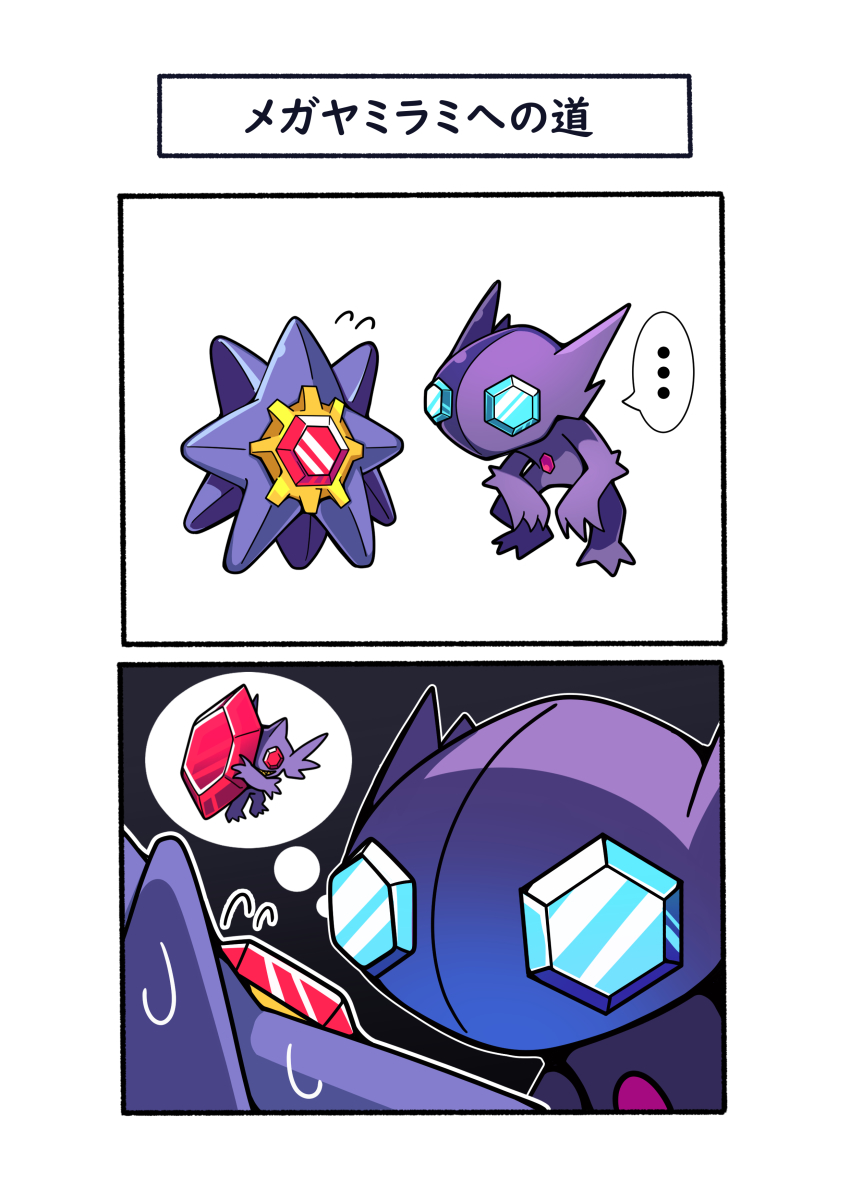 ... 2koma absurdres comic flying_sweatdrops fukidashi_cotton gen_1_pokemon gen_3_pokemon highres mega_pokemon mega_sableye nintendo no_humans pokemon pokemon_(creature) sableye speech_bubble spoken_ellipsis starmie sweat thought_bubble translation_request