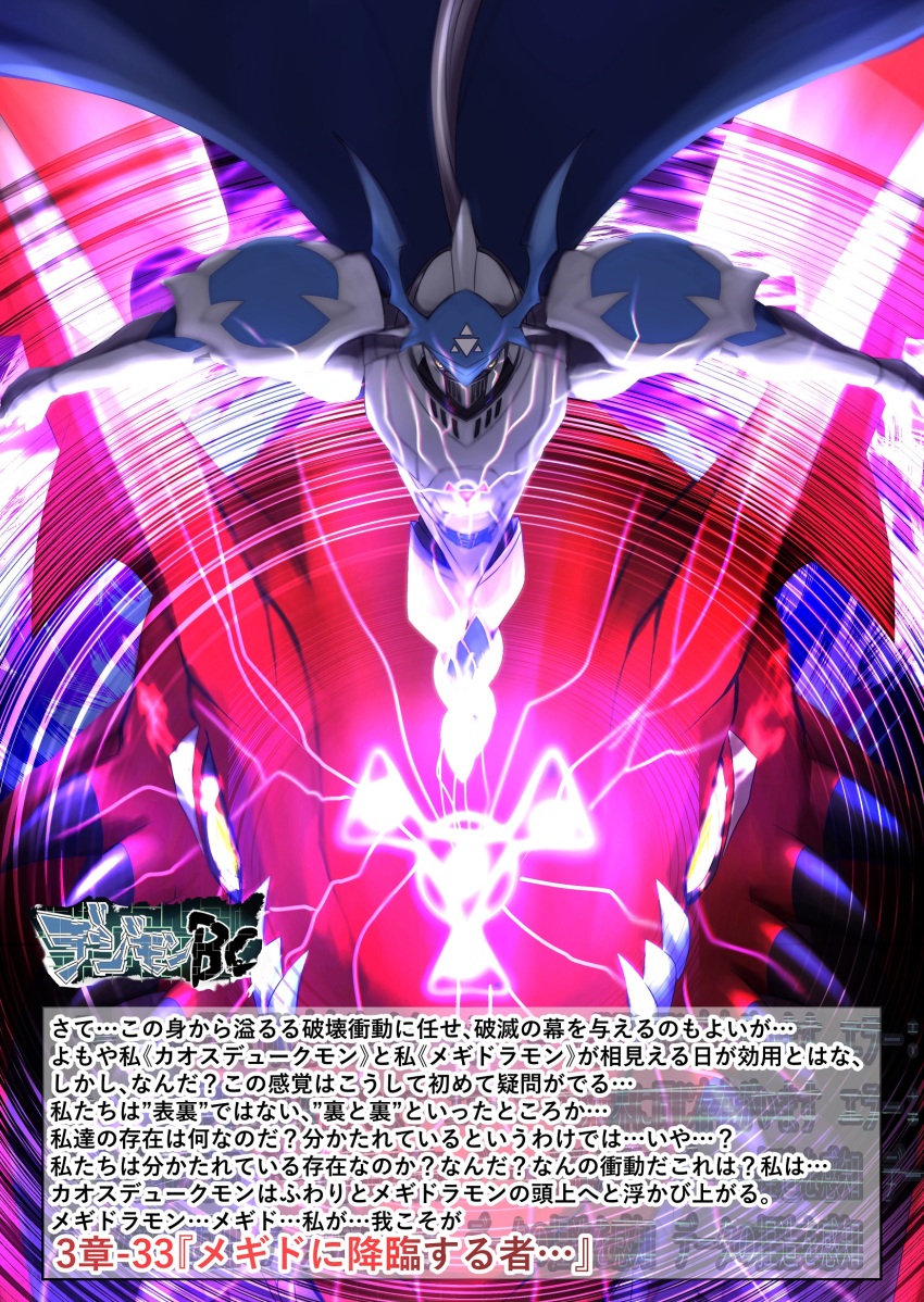 armor chaosdukemon digimon digimon_(creature) digital_hazard dragon energy highres megidramon translation_request