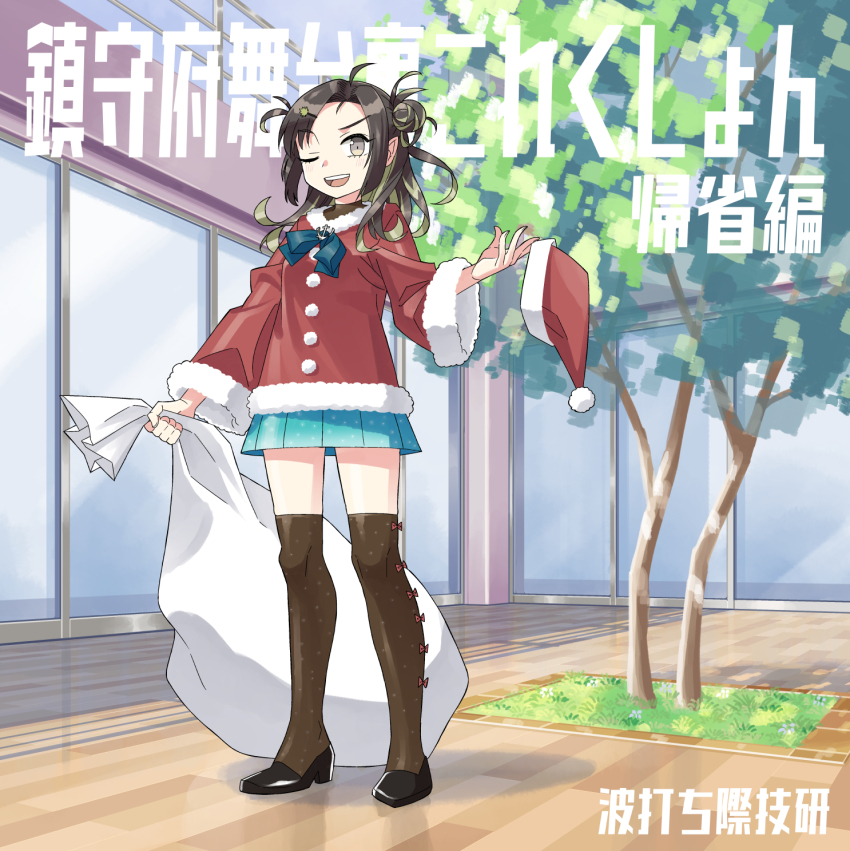 1girl aqua_skirt black_hair black_shoes blush brown_thighhighs commentary_request full_body green_hair grey_eyes hair_ornament hairclip highres holding holding_sack kantai_collection kazh_(kazu) looking_at_viewer makinami_(christmas)_(kancolle) makinami_(kancolle) one_eye_closed open_mouth outdoors pleated_skirt pom_pom_(clothes) sack santa_costume shoes skirt solo standing thighhighs translation_request tree