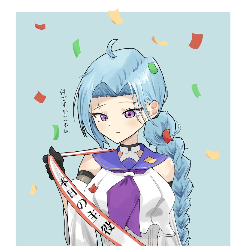 1girl ahoge aqua_background arm_at_side assault_lily birthday_sash black_gloves blue_hair blue_sailor_collar blush border braid braided_ponytail breasts closed_mouth commentary_request confetti crop_top detached_sleeves gloves hand_up highres holding holding_sash igusa_subaru layered_sleeves long_hair long_sleeves looking_at_object looking_down low_ponytail medium_breasts neckerchief odaiba_girls_high_school_uniform outside_border parted_bangs ponytail purple_eyes purple_neckerchief ribbed_shirt sailor_collar school_uniform serafuku shirt simple_background single_braid sleeveless sleeveless_shirt solo translated undershirt washi-san white_border white_shirt wide_sleeves