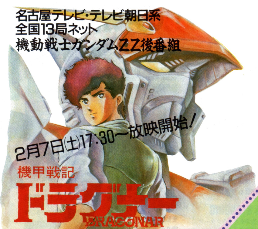 1980s_(style) 1boy artist_request character_name commentary d-1 english_commentary kaine_wakaba kikou_senki_dragonar looking_back machinery magazine_scan male_focus mecha official_art oldschool out_(magazine) promotional_art retro_artstyle robot scan science_fiction title traditional_media upper_body