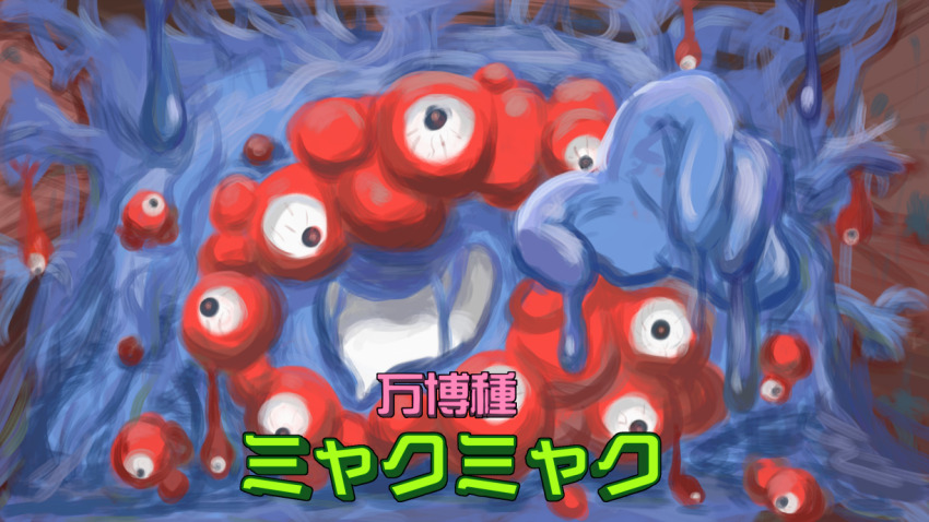 1other character_name crossover expo2025 fecto_forgo fecto_forgo_(monster) kirby_(series) kirby_and_the_forgotten_land monster myaku-myaku nintendo no_humans reaching reaching_towards_viewer slime_(creature) solo tofu_donburi too_many too_many_eyes