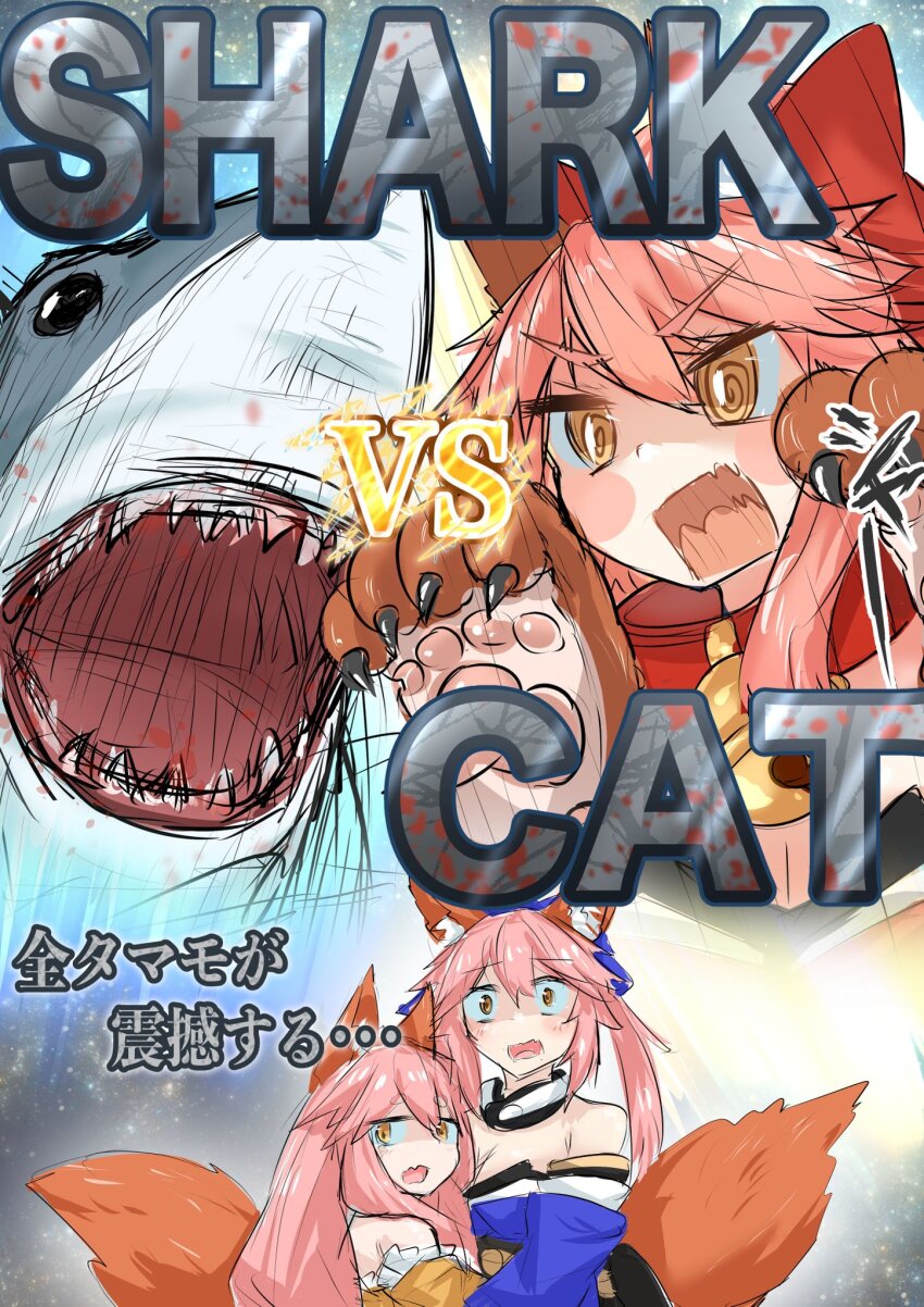 1other 3girls :o @_@ adapted_uniform animal_ear_fluff animal_ears animal_hands bare_shoulders bell blue_bow blue_kimono blush bow braid braided_sidelock breasts cat_paws character_name cleavage collar constricted_pupils detached_collar detached_sleeves double-parted_bangs english_text faceoff fake_claws fang fate/grand_order fate/samurai_remnant fate_(series) fox_ears fox_girl fox_tail gloves hair_between_eyes hair_bow highres hug imminent_fight japanese_clothes jingle_bell kimono kosode large_breasts long_hair long_sleeves looking_at_another multiple_girls mutual_hug neck_bell open_mouth parody paw_gloves paw_shoes pink_hair ponytail raised_eyebrows red_bow red_collar red_kimono rexeig scared shark sharp_teeth skin_fang sleeves_past_fingers sleeves_past_wrists split_ponytail split_screen tail tamamo_(fate) tamamo_aria_(fate) tamamo_cat_(fate) tamamo_cat_(first_ascension)_(fate) tamamo_no_mae_(fate) teeth upper_body v-shaped_eyebrows vs wide_sleeves yellow_eyes yellow_kimono