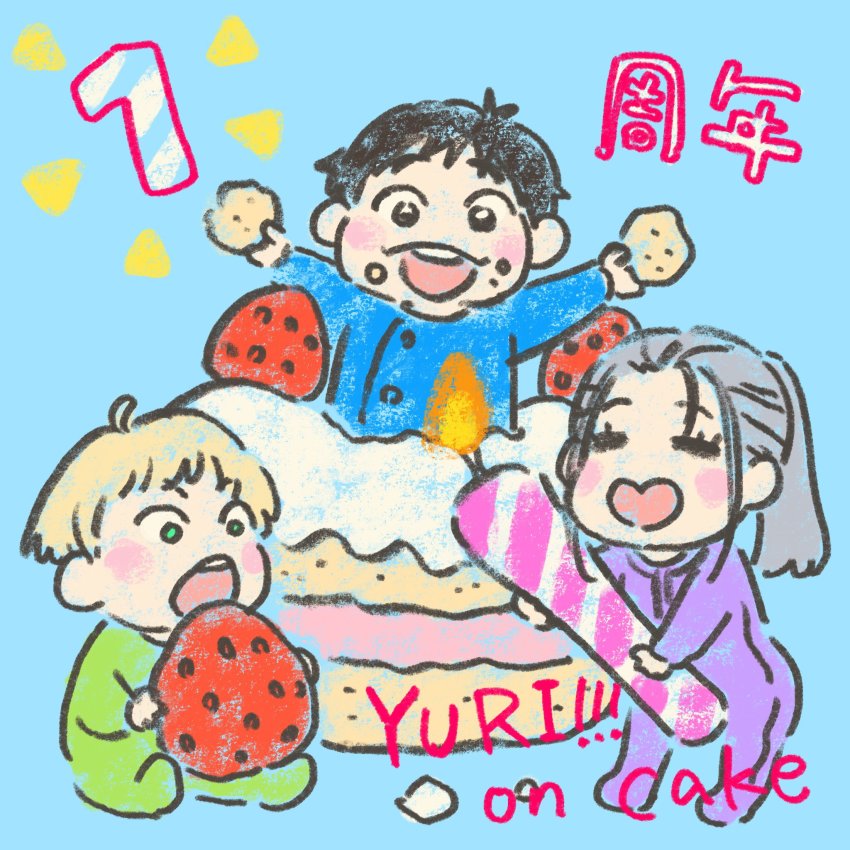 3boys aged_down anniversary black_hair blonde_hair brown_eyes cake candle child closed_eyes english_text food fruit green_eyes heart-shaped_mouth highres itou_noriko katsuki_yuuri male_focus mini_person miniboy multiple_boys official_art onesie open_mouth ponytail silver_hair smile strawberry viktor_nikiforov yuri!!!_on_ice yuri_plisetsky
