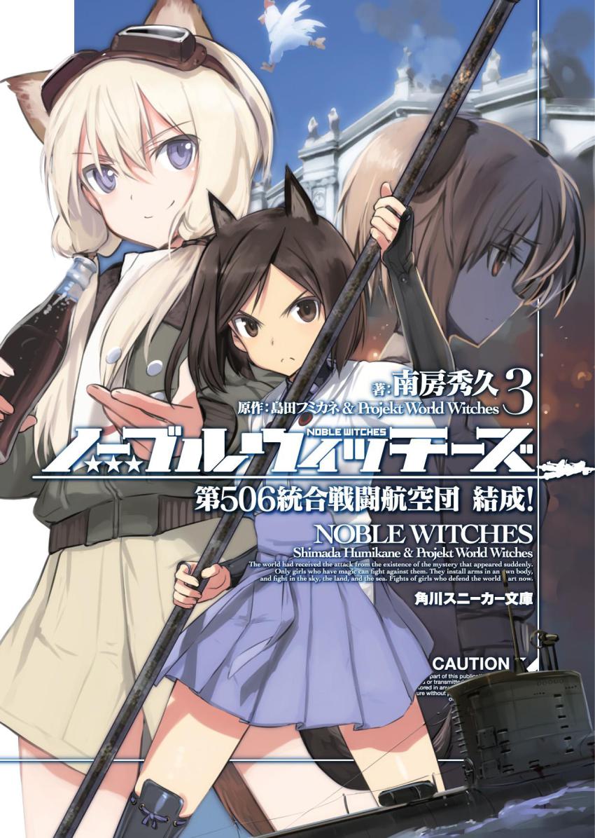 &gt;:( 3girls animal_ears bird blonde_hair bottle brown_hair carla_j._luksic cat_ears chicken frown goggles goggles_on_head hakama hakama_short_skirt hakama_skirt highres japanese_clothes jennifer_j_deblanc kuroda_kunika low_twintails military military_uniform multiple_girls noble_witches purple_eyes scarf shimada_fumikane short_hair skirt smile soda_bottle strike_witches submarine thighhighs twintails v-shaped_eyebrows watercraft white_scarf world_witches_series zettai_ryouiki