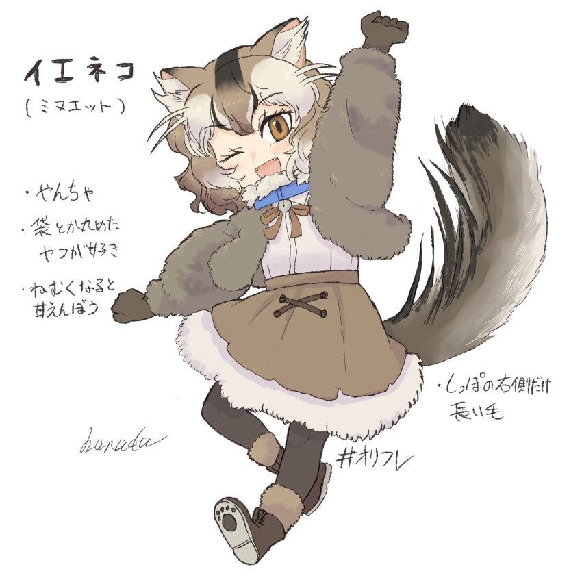 1girl animal_ears bell black_hair blue_collar blush boots bow bowtie brown_boots brown_bow brown_bowtie brown_eyes brown_gloves brown_hair brown_jacket brown_pantyhose brown_skirt cat_(minuet)_(kemono_friends)_(hanada_(cobalt003)) cat_ears cat_girl cat_tail collar collared_shirt fang fur_collar fur_jacket fur_trim gloves hair_between_eyes hanada_(cobalt003) high-waist_skirt highres jacket kemono_friends long_sleeves looking_at_viewer multicolored_hair neck_bell one_eye_closed open_clothes open_jacket open_mouth original pantyhose paw_print_soles pleated_skirt shirt sidelocks skirt smile solo tail translation_request white_background white_fur white_hair white_shirt