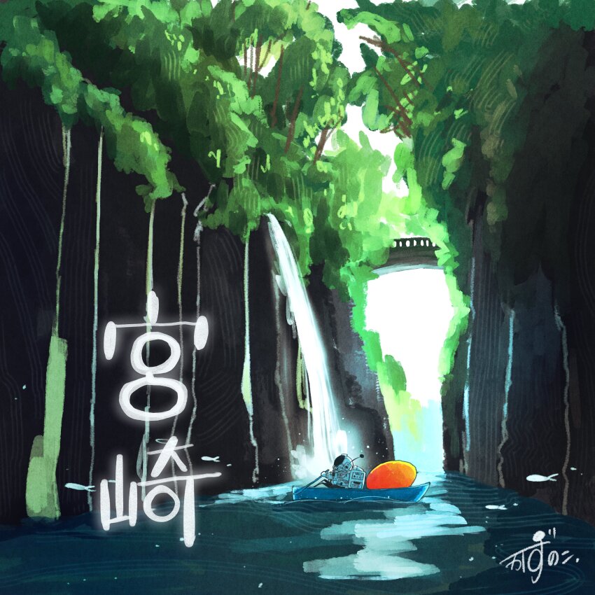 1other absurdres artist_name astronaut backpack bag boat bridge cliff commentary fish flying_fish food forest fruit gloves helmet highres holding holding_oar kazunoko_(kazunoko_zunoco) looking_up mango miyazaki_prefecture nature oar on_boat original outdoors oversized_food oversized_object radio_antenna river rowboat rowing signature sky solo space_helmet spacesuit sunlight translated tree water watercraft waterfall white_gloves