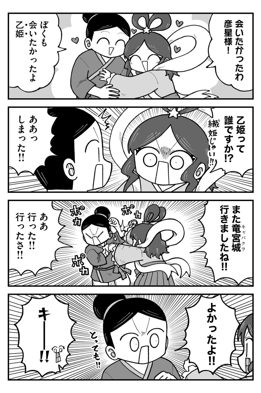 1boy 1girl ^_^ angry black_hair cheating_(relationship) chest_pounding chigomage clenched_teeth closed_eyes couple greyscale hair_bun hair_ornament hakama heart hetero highres hikoboshi hug japanese_clothes jealous kimono kyata_ti666 monochrome original orihime_(tanabata) shawl shouting smile star_(symbol) star_hair_ornament tanabata teeth the_weaver_girl_and_the_cowherd translated