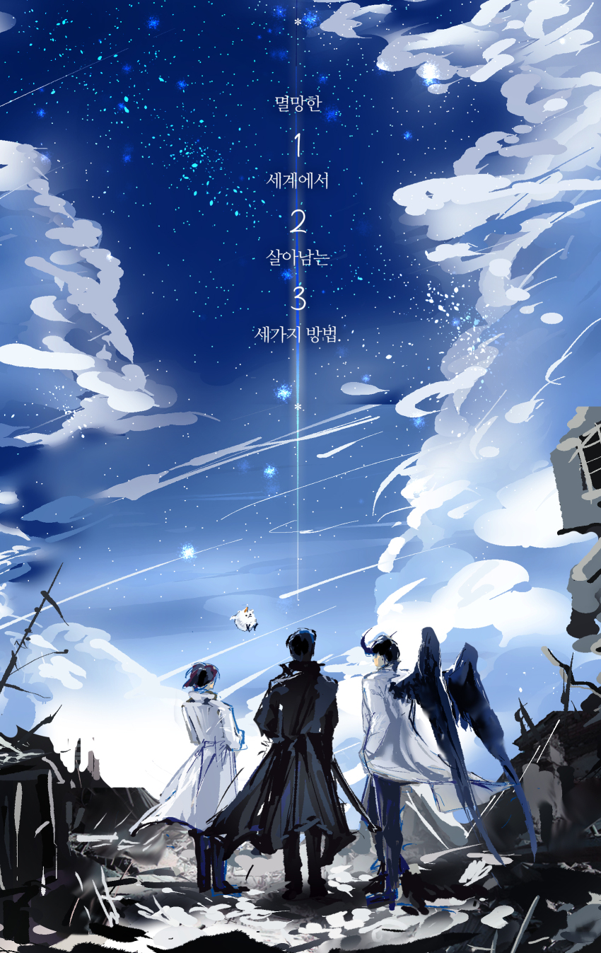 1girl 2boys absurdres biyoo_(omniscient_reader&#039;s_viewpoint) black_coat black_hair black_wings bob_cut cloud cloudy_sky coat debris demon_horns feathered_wings from_behind full_body han_sooyoung highres horns kim_dokja korean_text looking_at_another meteor_shower multiple_boys official_alternate_costume omniscient_reader&#039;s_viewpoint outdoors roventus ruins scabbard sheath short_hair sky standing star_(sky) starry_sky translation_request white_coat wind wind_lift wings yoo_joonghyuk
