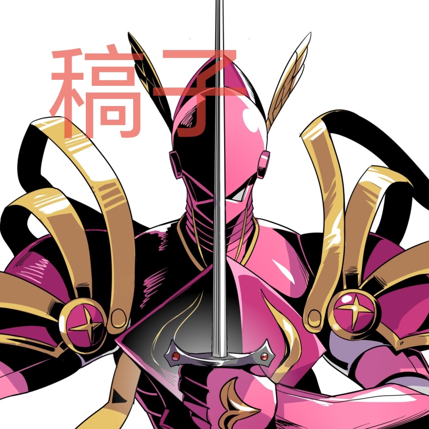 armor commentary digimon digimon_(creature) english_commentary helmet highres holding holding_sword holding_weapon jinrou_(cyanord_k) knight looking_at_viewer lordknightmon pink_armor pink_helmet simple_background solo sword upper_body watermark weapon white_background