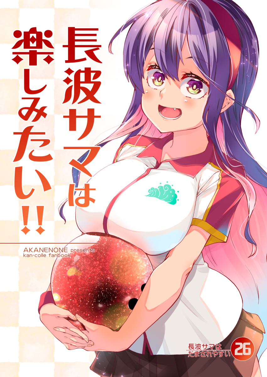 1girl alternate_costume ball bowling_ball breasts brown_skirt colored_inner_hair commentary_request cover fang hairband highres imu_sanjo kantai_collection large_breasts multicolored_hair naganami_(kancolle) pink_eyes purple_hair red_hairband shirt skirt smile solo translation_request upper_body white_shirt