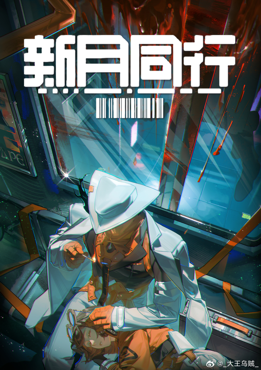 1girl 1other ambiguous_red_liquid barcode black_shirt brown_hair closed_eyes copyright_name dawang_wuzei eyewear_on_head feet_out_of_frame fire from_above glasses gloves group_leader_(xinyue_tongxing) hat highres holding indoors jacket jacket_on_shoulders lap_pillow logo lying lying_on_lap matches on_side orange_gloves orange_jacket pants qianqiu_(xinyue_tongxing) round_eyewear shirt short_hair sleeping watermark weibo_watermark white_hat white_jacket white_pants window xinyue_tongxing