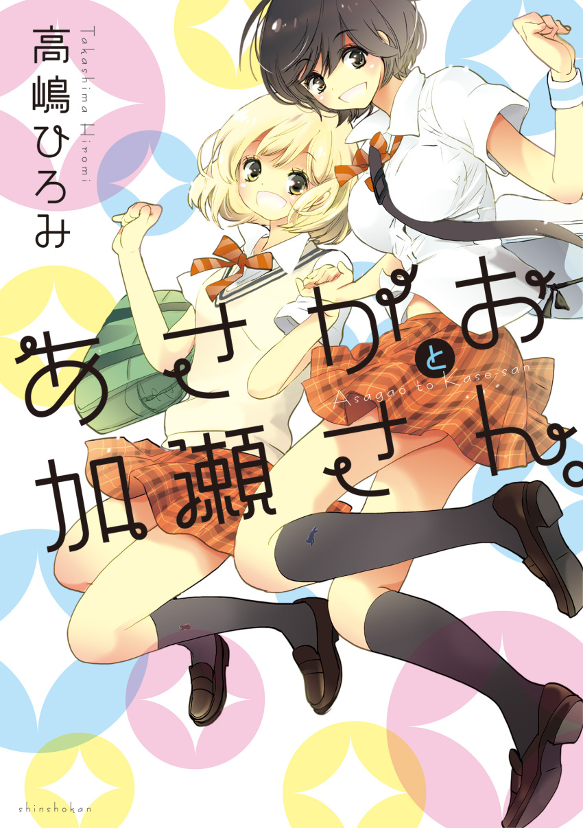 2girls animal_print artist_name asagao_to_kase-san bag black_hair blonde_hair bob_cut breasts copyright_name cover grey_hair highres holding_hands jumping kase_tomoka kneehighs large_breasts loafers looking_at_viewer multiple_girls non-web_source official_art plaid_clothes plaid_skirt puma_(brand) rabbit_print school_uniform shoes short_hair shoulder_bag skirt small_breasts socks sparkle_background sweater_vest takashima_hiromi wind wind_lift yamada_yui yellow_sweater_vest