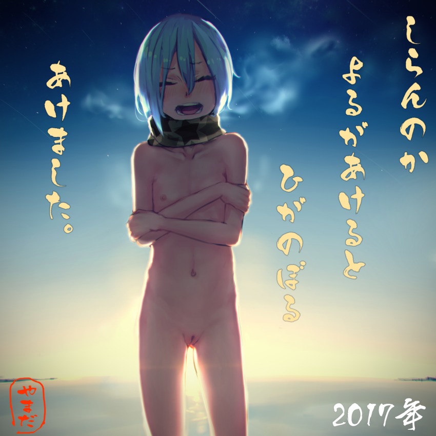 1girl 2017 :d ^_^ bad_id bad_pixiv_id blue_hair blush cleft_of_venus closed_eyes cold collarbone cowboy_shot female_focus flat_chest green_scarf groin hair_between_eyes happy_new_year highres horizon morning naked_scarf navel new_year nude open_mouth original petite pussy scarf self_hug shooting_star short_hair sky smile solo standing star_(sky) star_(symbol) star_print starry_sky stomach sunlight sunrise text_focus translation_request uncensored yamada_(gotyui)