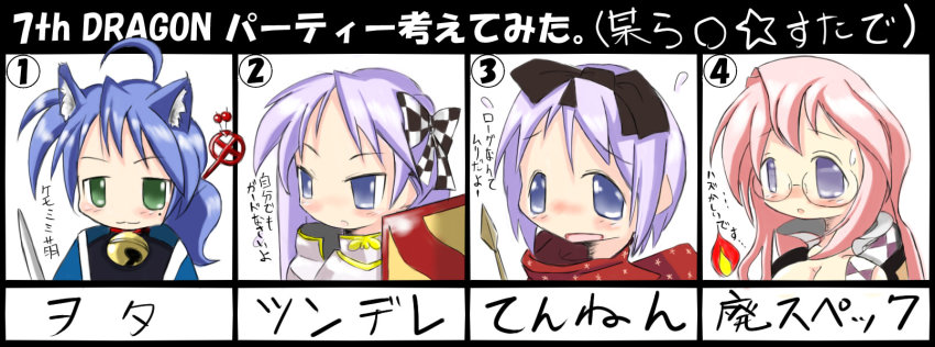 4girls 7th_dragon 7th_dragon_(series) ahoge animal_ears antenna_hair armor bad_anatomy bad_id bad_pixiv_id berich_(7th_dragon) blue_eyes blue_hair faru_(hos21st) fox_ears glasses green_eyes hair_ribbon hairband hatch_(7th_dragon) highres hiiragi_kagami hiiragi_tsukasa izumi_konata knight_(7th_dragon) long_hair long_image lucky_star mage_(7th_dragon) mole mole_under_eye multiple_girls namuna_(7th_dragon) parody pink_hair poorly_drawn purple_eyes purple_hair ribbon rogue_(7th_dragon) samurai_(7th_dragon) samurai_(7th_dragon) short_hair siblings sisters takara_miyuki twins vanessa_(7th_dragon) wide_image