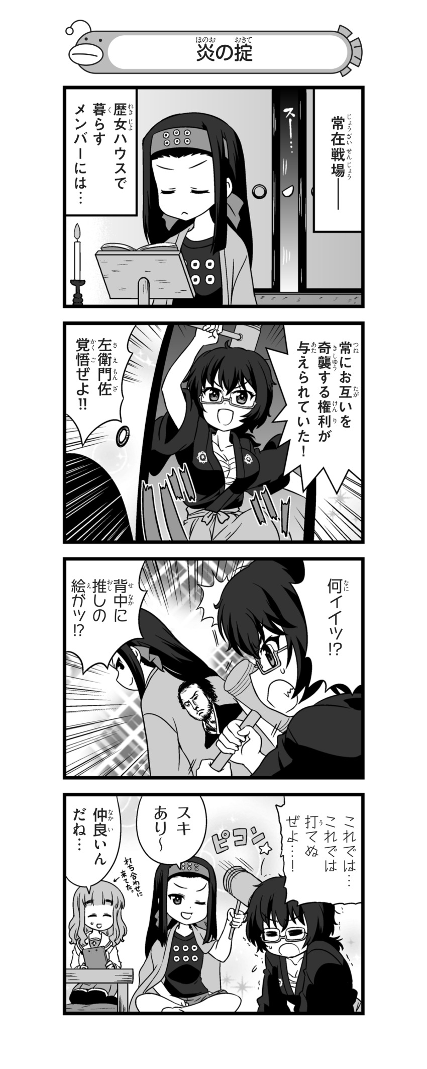 3girls 4koma :d =_= ^^^ absurdres apron arm_up attack blank_eyes blunt_bangs book_stand candle candlestand character_print closed_eyes comic commentary cushion emphasis_lines flying_sweatdrops frown girls_und_panzer glasses greyscale grimace hakama haori headband highres holding holding_mallet holding_tablet_pc indoors japanese_clothes kimono long_hair looking_at_another mallet medium_hair messy_hair monochrome motion_lines multiple_girls nanashiro_gorou official_art one_eye_closed ooarai_school_uniform open_mouth oryou_(girls_und_panzer) pdf_available ponytail saemonza_(girls_und_panzer) sakamoto_clan_(emblem) sakamoto_ryouma sanada_clan_(emblem) sarashi school_uniform seiza semi-rimless_eyewear shirt short_ponytail shorts sitting sliding_doors smile smirk standing star_(symbol) straight_hair sweatdrop t-shirt table tablet_pc tatami translation_request trembling under-rim_eyewear v-shaped_eyes zabuton
