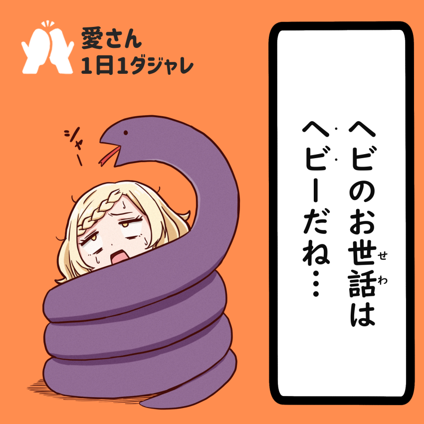 1girl blonde_hair braid chibi commentary_request constriction french_braid full_body highres love_live! love_live!_nijigasaki_high_school_idol_club miyashita_ai open_mouth orange_background pun sasuke_(love_live!) simple_background snake sweat tera_dash translation_request yellow_eyes