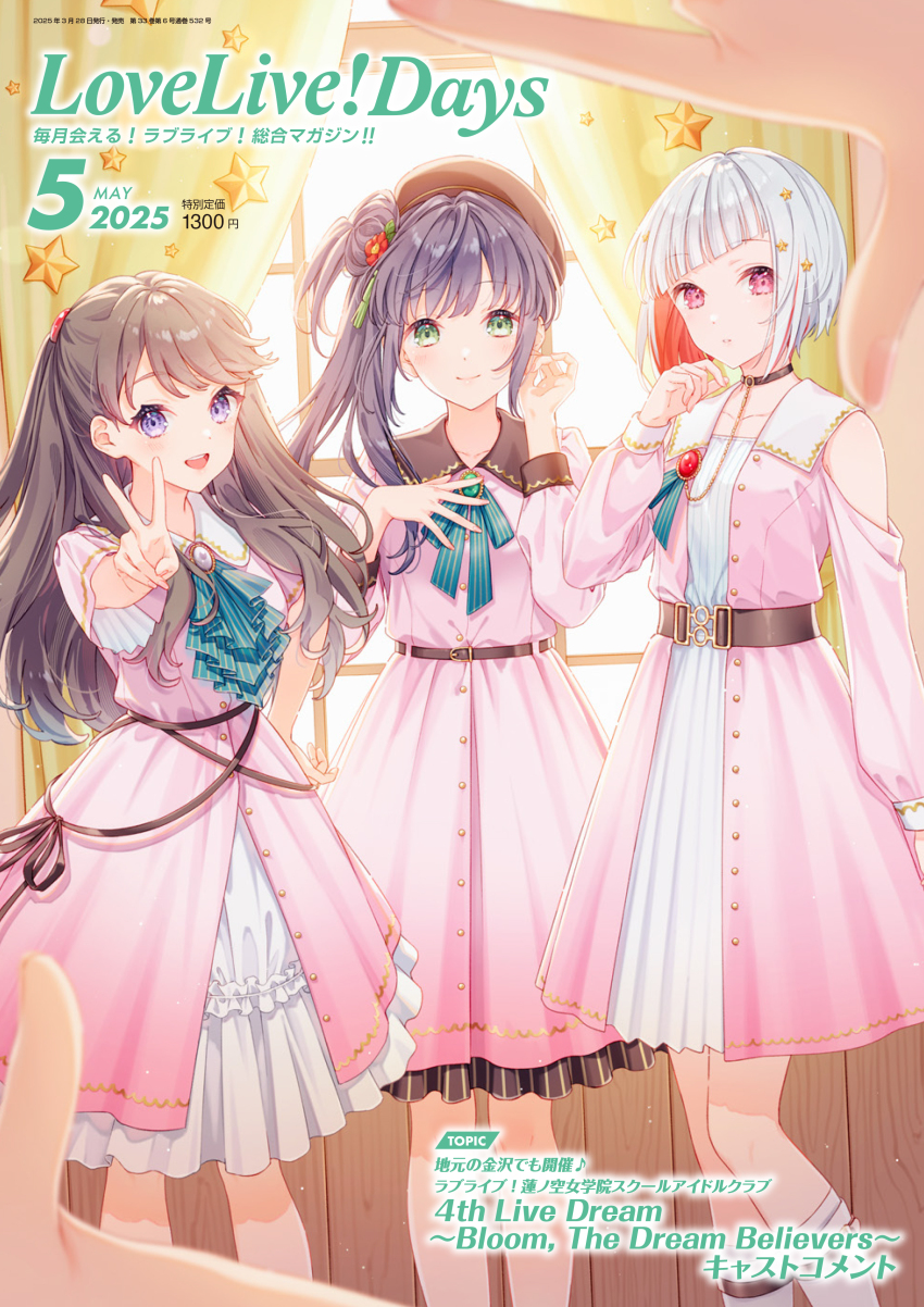 4girls :d absurdres bare_shoulders beret bob_cut brown_choker brown_hair brown_hat choker closed_mouth clothing_cutout collarbone colored_inner_hair commentary_request cover curtains diagonal_bangs dream_believers dress female_pov finger_frame flower frilled_dress frills fujishima_megumi green_eyes hair_bun hair_flower hair_ornament hand_on_own_chest hand_on_own_ear hat highres in-universe_location indoors inverted_bob layered_dress link!_like!_love_live! long_hair love_live! love_live!_days:_love_live!_general_magazine magazine_cover medium_dress multicolored_hair multiple_girls official_alternate_costume official_art open_mouth otomune_kozue parted_lips pink_dress pov pov_hands purple_eyes purple_hair red_eyes red_flower red_hair short_hair shoulder_cutout side_ponytail sidelocks single_side_bun smile standing star_(symbol) star_hair_ornament streaked_hair tadano_yukiko tassel tassel_hair_ornament two_side_up v virtual_youtuber white_dress white_hair yugiri_tsuzuri
