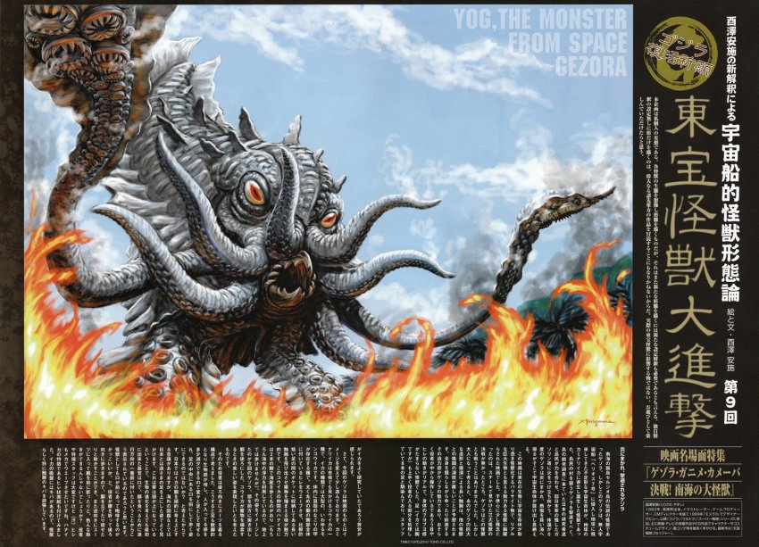 fire gezora giant giant_monster godzilla_(series) kaiju monster sea_monster smoke space_amoeba_(film) toho torisawa_yasushi vapor