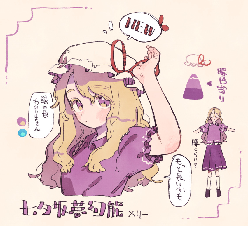 1girl blonde_hair commentary_request hat hat_ribbon highres long_hair maribel_hearn mob_cap multiple_views nama_udon partial_commentary puffy_short_sleeves puffy_sleeves purple_eyes purple_shirt purple_skirt red_ribbon ribbon shirt short_sleeves simple_background skirt taboo_japan_disentanglement touhou translation_request white_background white_hat