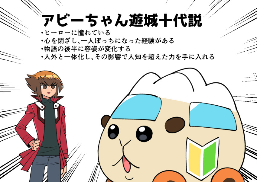 1boy :3 abbey_(pui_pui_molcar) black_eyes black_shirt blank_eyes blue_pants brown_eyes brown_hair cowboy_shot crossover emphasis_lines hand_on_own_hip happy jacket japanese_text long_sleeves male_focus matching_hair/eyes molcar multicolored_hair open_clothes open_jacket open_mouth pants pui_pui_molcar red_jacket shirt short_hair sidelocks simple_background smile standing suzumushi_(tanpopo_cha) text_focus translation_request two-tone_hair white_background yu-gi-oh! yu-gi-oh!_gx yuki_judai