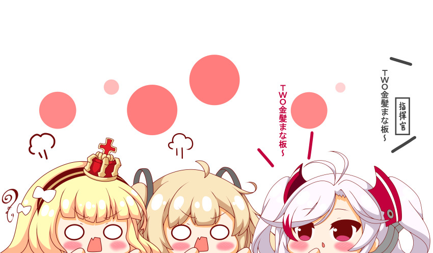 3girls absurdres ahoge amazon_(azur_lane) antenna_hair azur_lane black_hairband blonde_hair blush bow crown fang hairband hand_up hands_up headgear highres kurukurumagical light_brown_hair mini_crown multicolored_hair multiple_girls o_o open_mouth parted_lips prinz_eugen_(azur_lane) queen_elizabeth_(azur_lane) red_eyes red_hair silver_hair streaked_hair translation_request two_side_up v-shaped_eyebrows white_background white_bow