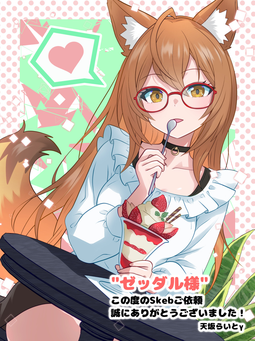 1girl absurdres aloe_(plant) animal_ears black_choker borrowed_character breasts brown_eyes brown_hair brown_tail choker collarbone colored_lineart commission cowlick cup dutch_angle eating foliage food fruit glass glasses halftone halftone_background hand_up heart highres holding holding_cup holding_spoon ice_cream ice_cream_spoon light_smile long_hair long_sleeves looking_ahead looking_at_viewer medium_breasts on_chair original parted_lips pink_background red-framed_eyewear second-party_source shirt sidelocks sitting skeb_commission solo spoken_heart spoon strawberry sundae table tail takasaka_light white_shirt