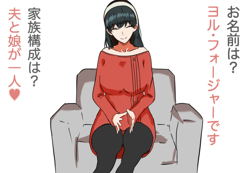 1girl black_hair breasts closed_eyes large_breasts off_shoulder pantyhose sitting smile solo spy_x_family sweater translation_request vegetarian_matsuzaki yor_briar