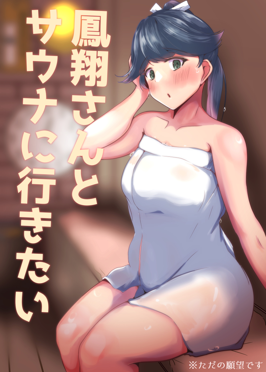 1girl absurdres bare_shoulders black_eyes black_hair breasts commentary_request feet_out_of_frame highres houshou_(kancolle) houshou_(sauna)_(kancolle) kantai_collection long_hair medium_breasts naked_towel no_count_0000 official_alternate_costume ponytail sauna sitting solo towel translation_request