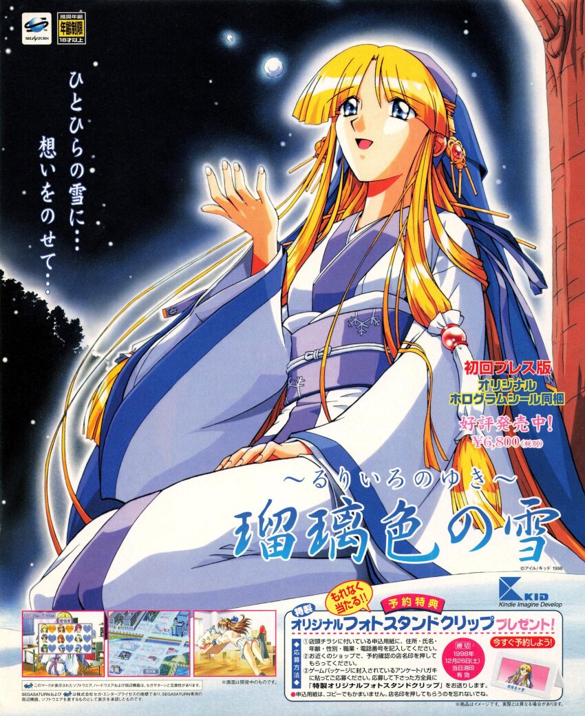 1990s_(style) 1998 4girls absurdres anime_coloring artist_request black_sky black_socks blonde_hair blue_bow blue_eyes blue_trim blue_veil bow box cardboard_box company_logo company_name copyright_name dated dual_persona falling fingernails frilled_hair_tubes frills game_console game_screenshot_inset gem glasses hair_bow hair_tubes highres indoors japanese_clothes kimono kindle_imagine_develop kneehighs light_brown_hair long_hair long_sleeves magazine_scan multiple_girls nagawa_youko night night_sky obi obiage obijime official_art open_hand outdoors panties petticoat pink_sweater price print_sash promotional_art purple_sash purple_trim red_footwear red_gemstone retro_artstyle round_eyewear ruri_(ruriiro_no_yuki) ruriiro_no_yuki sash scan sega sega_saturn seiza sitting skirt sky three-quarter_sleeves slippers snow snowflake_print snowing socks solo_focus straight_hair sweater translation_request tree underwear veil very_long_hair white_kimono white_panties white_petticoat white_skirt white_sleeves wide_sleeves
