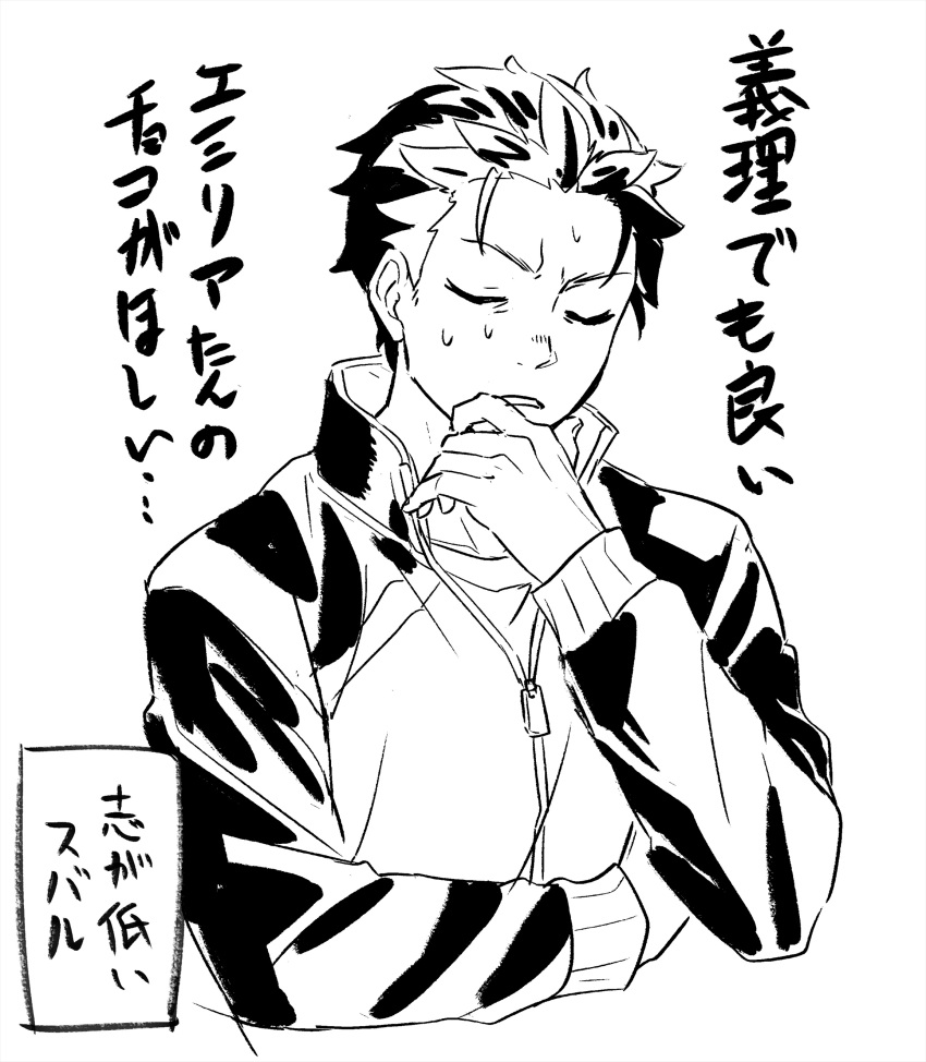 1boy absurdres closed_eyes closed_mouth hair_slicked_back hand_on_own_chin hand_on_own_face highres iwamushi jacket long_sleeves male_focus monochrome natsuki_subaru re:zero_kara_hajimeru_isekai_seikatsu shirt short_hair simple_background solo solo_focus sweatdrop thinking track_jacket track_suit upper_body white_background zipper