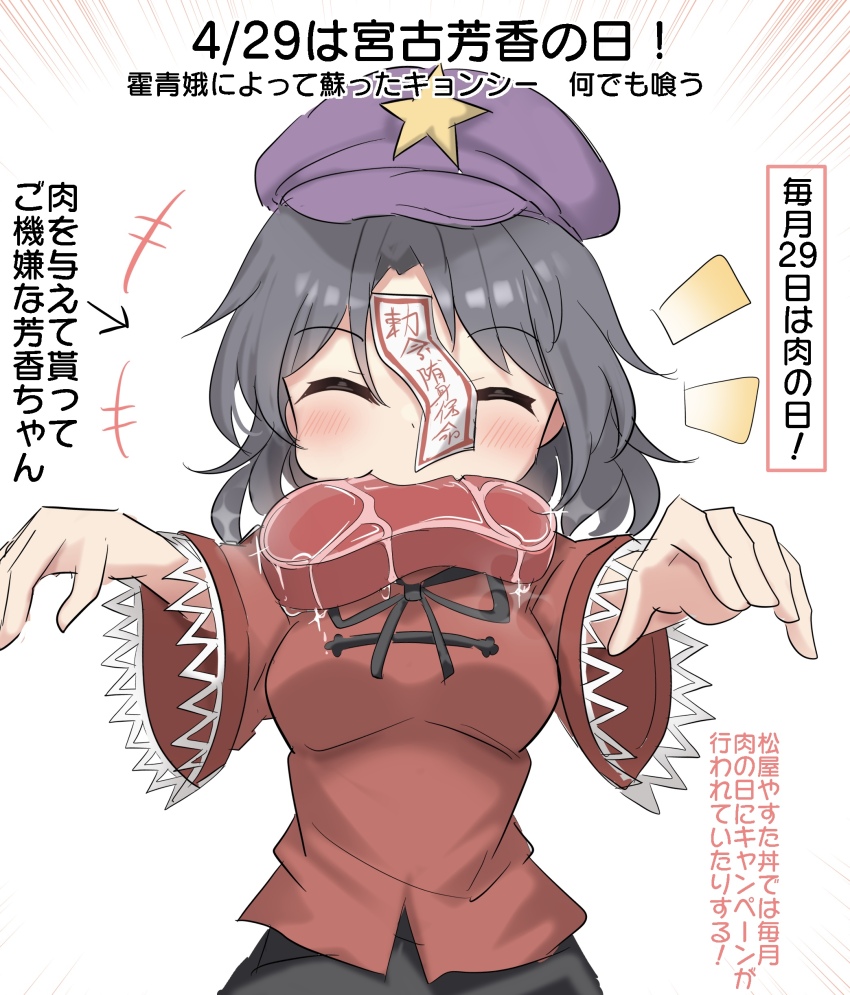 1girl absurdres black_hair blush newsboy_cap closed_mouth commentary_request eating food hat hat_ornament highres jiangshi lace-trimmed_sleeves lace_trim long_hair long_sleeves meat meat_day miyako_yoshika ofuda outstretched_arms red_shirt shirt solo speech_bubble star_(symbol) star_hat_ornament touhou translation_request youyume-kun zombie_pose
