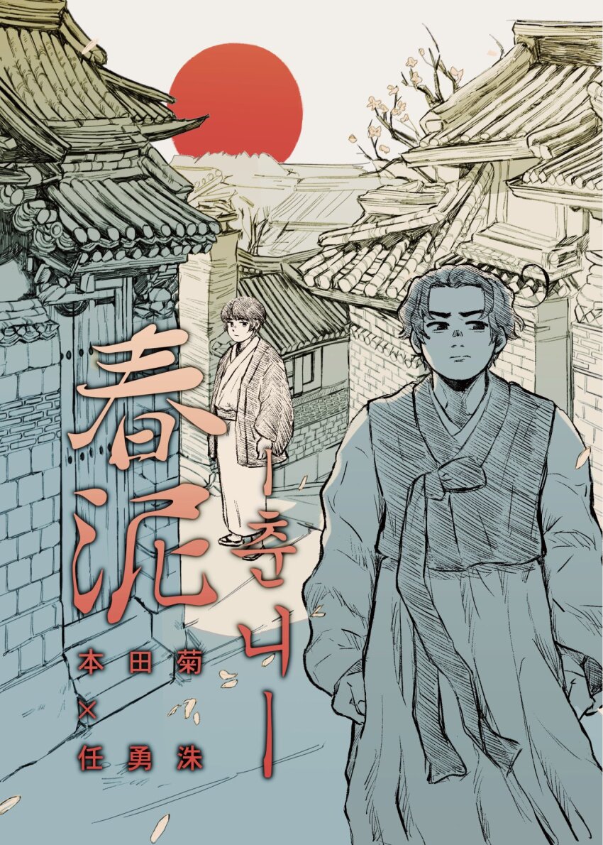 2boys architecture axis_powers_hetalia brick_wall cherry_blossoms door east_asian_architecture falling_petals hanbok highres house japan_(hetalia) japanese_clothes kimono korea_(hetalia) korean_clothes korean_text multiple_boys nanimonothing petals red_sun sash sky town translation_request tree