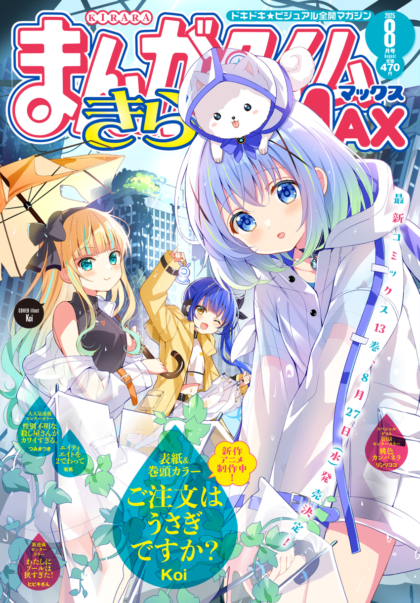 3girls :d :p animal animal_on_head aqua_eyes aqua_hair aqua_pupils arm_up artist_name bare_legs bell belt belt_buckle black_belt black_bow black_hairband blonde_hair blue_belt blue_bow blue_choker blue_eyes blue_hair blue_pupils blue_shirt blush_stickers bow breasts bright_pupils buckle buttons child choker clear_sky closed_mouth closed_umbrella coat commentary_request copyright_name cover cover_page cowboy_shot crop_top dog dog_on_head dot_nose fang furrowed_brow gochuumon_wa_usagi_desu_ka? gradient_hair green_hair grey_shirt hair_bow hair_ornament hair_tie hairband half_updo highres holding holding_umbrella hood hood_down jouga_maya kafuu_chino kirima_syaro koi_(koisan) leaf leaning_forward light_blush logo long_hair long_sleeves looking_at_viewer manga_time_kirara matching_outfits medium_hair midriff multicolored_hair multiple_girls off_shoulder official_art on_head one_eye_closed open_mouth open_umbrella orange_belt outdoors overgrown pink_lips pocket pomeranian_(dog) ponytail post-apocalypse raincoat see-through_clothes see-through_coat shiny_lips shirt shorts skin_fang sky sleeveless sleeveless_turtleneck small_breasts smile streaked_hair tippy_(gochiusa) tongue tongue_out translucent turtleneck umbrella white_coat white_fur white_shirt white_shorts white_umbrella wrist_belt x_hair_ornament yellow_coat yellow_eyes yellow_pupils yellow_umbrella