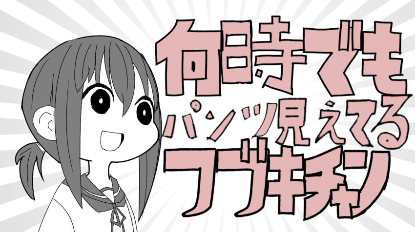 1girl :d agachi_(shunya12300724) commentary_request empty_eyes fubuki_(kancolle) grey_background gyari_(imagesdawn)_(style) hair_between_eyes hair_tie kantai_collection looking_ahead low_ponytail meme nandemo_iu_koto_wo_kiite_kureru_akane-chan_(voiceroid) neckerchief open_mouth ponytail sailor_collar seyana_(meme) sidelocks simple_background smile solo spot_color translation_request upper_body white_background