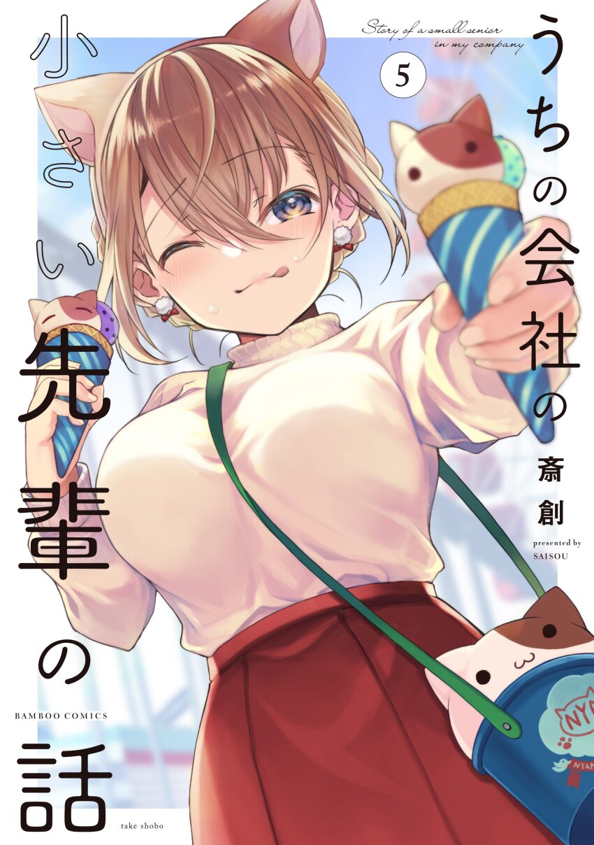 1girl ;q absurdres animal_ear_hairband animal_ears artist_name between_breasts border breasts brown_eyes brown_hair commentary_request copyright_name cover cover_page earrings fake_animal_ears food hairband highres holding holding_food holding_ice_cream ice_cream jewelry katase_shiori large_breasts looking_at_viewer manga_cover one_eye_closed outside_border red_skirt saisou_(2ndere) skirt solo strap_between_breasts sweater tongue tongue_out uchi_no_kaisha_no_chiisai_senpai_no_hanashi white_border white_sweater