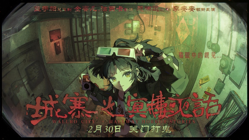 1girl 3d_glasses absurdres adjusting_eyewear an-an_lee artist_name backpack bag black_gloves black_hair black_skirt chinese_text clothes_writing dao_fu dated device door doufang eyewear_on_head fingerless_gloves fisheye foot_out_of_frame from_above gloves good_fortune_symbol green_jacket green_theme hallway hand_on_eyewear highres holding indoors jacket long_hair looking_at_viewer ofuda ponytail poster_(medium) reverse:1999 sanyao shirt skirt solo stairs standing white_shirt yellow_eyes