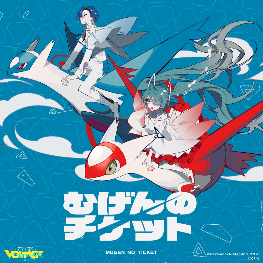 1boy 1girl :d absurdres album_cover aqua_eyes aqua_hair blue_background blue_hair company_name copyright_logo copyright_name copyright_notice cover dragon eyelashes flower formal_clothes gen_3_pokemon hair_over_one_eye hatsune_miku highres kaito_(vocaloid) latias latios legendary_pokemon long_hair long_sleeves mochizuki_kei mugen_no_ticket_(vocaloid) nail_polish nintendo official_art open_mouth pants pokemon pokemon_(creature) project_voltage red_eyes red_nails riding riding_pokemon scan shirt shoes short_hair smile suit third-party_source twintails very_long_hair vocaloid white_flower white_pants white_shirt white_shoes white_suit yellow_eyes