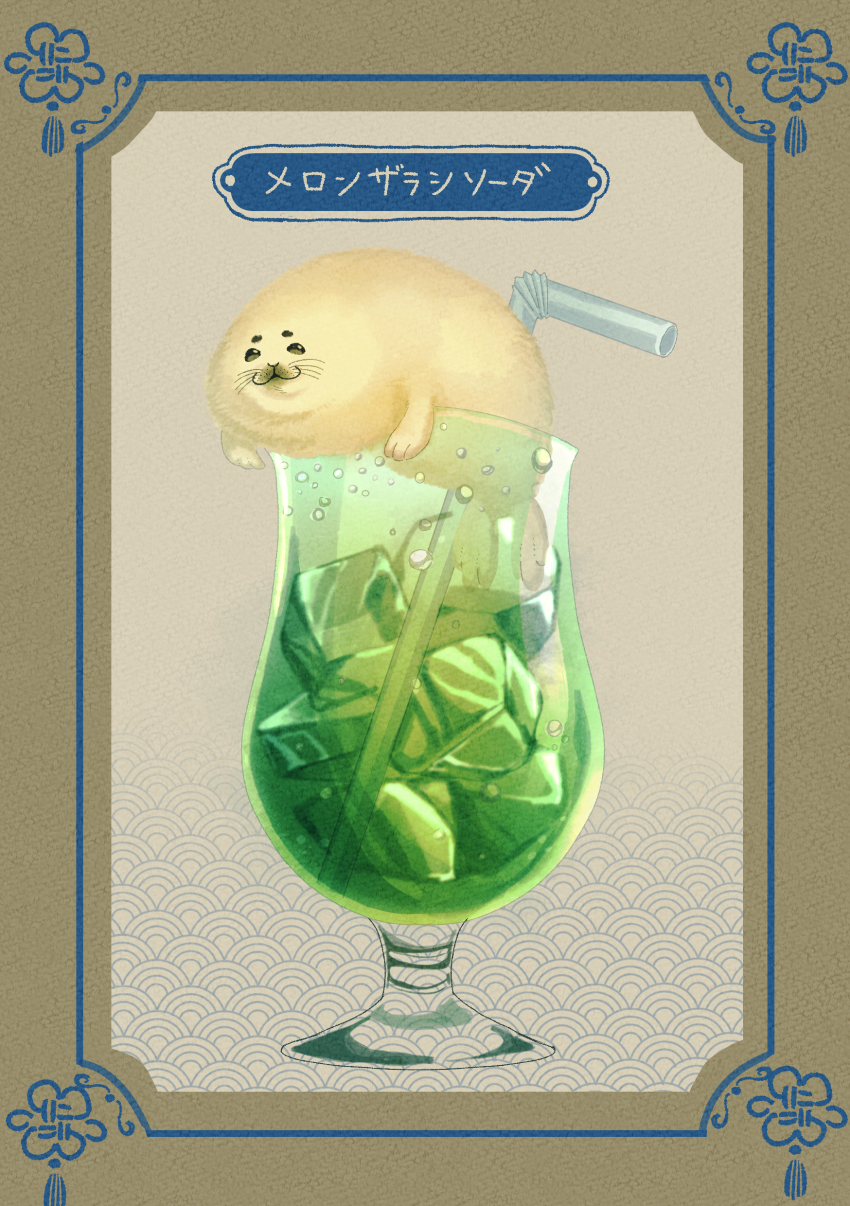 1other absurdres animal_hands asian bendy_straw border bubble condensation drink drinking_straw flippers glass harp_seal highres ice ice_cube kotomaru_9b looking_at_viewer melon_soda original ornate_border seal_(animal) smile solo tail tassel white_fur